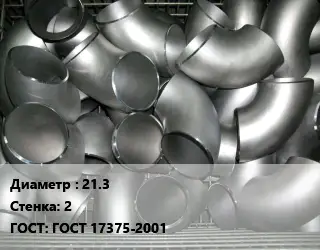 Отвод оцинкованный 21.3х2 ГОСТ: ГОСТ 17375-2001